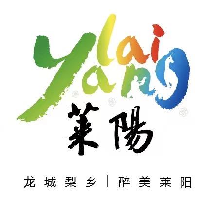 龙城梨乡 醉美莱阳