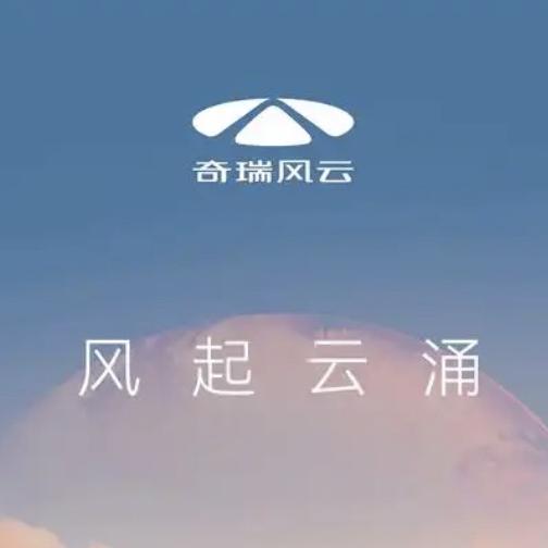 沈阳众兴瑞诚奇瑞风云新能源4S店