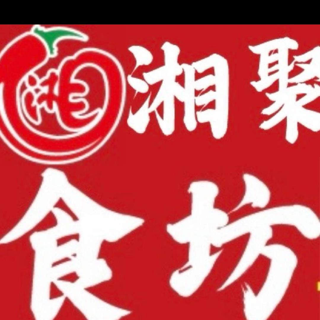 湘聚食坊官方号