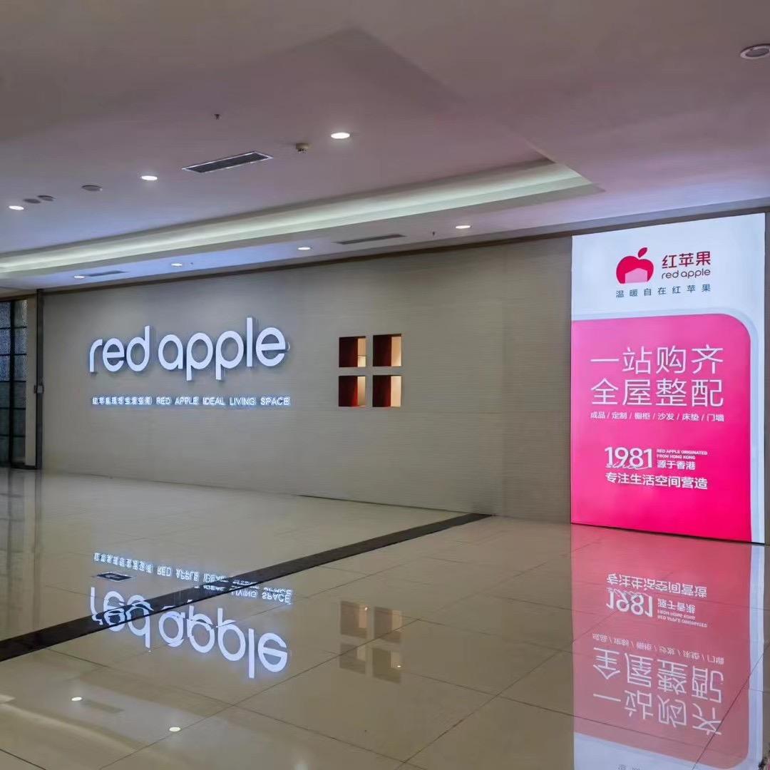 红苹果家具（南充嘉陵店）