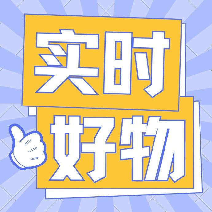 甄选好物