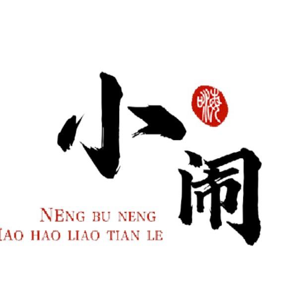 小闹🎣