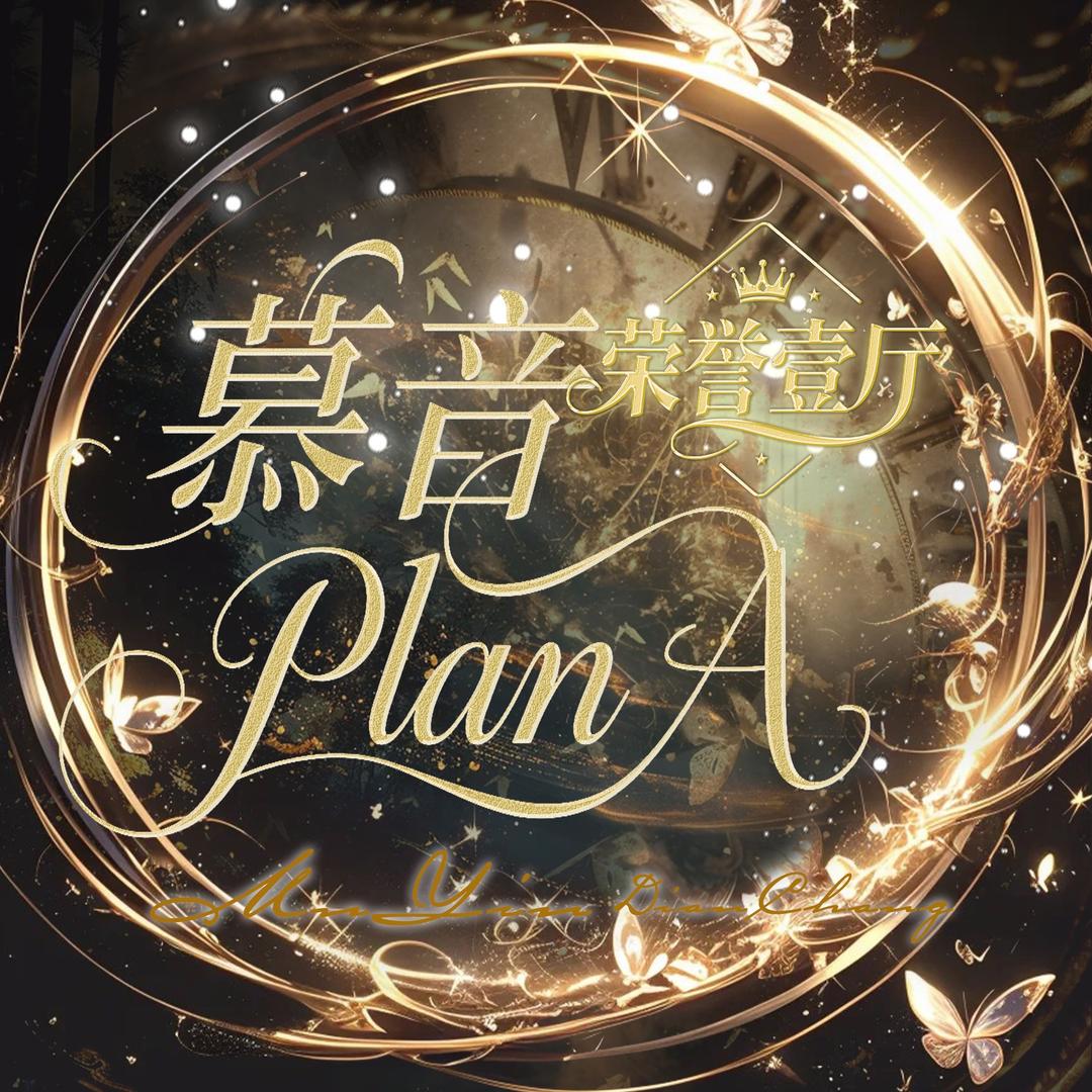 慕音·PlanA
