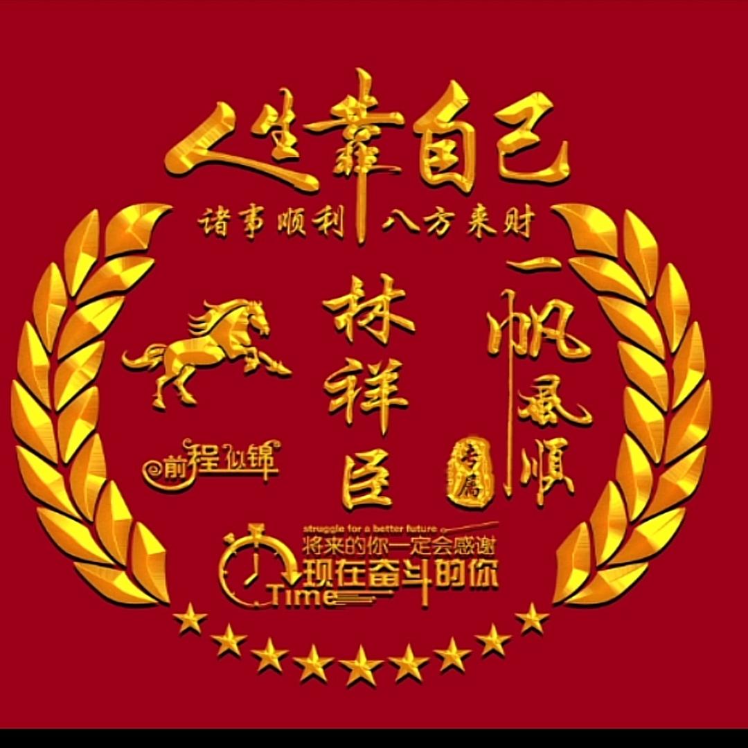 林祥臣