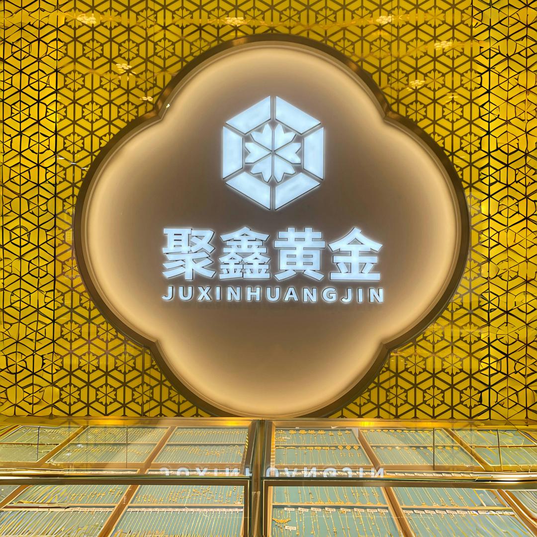 聚鑫黄金