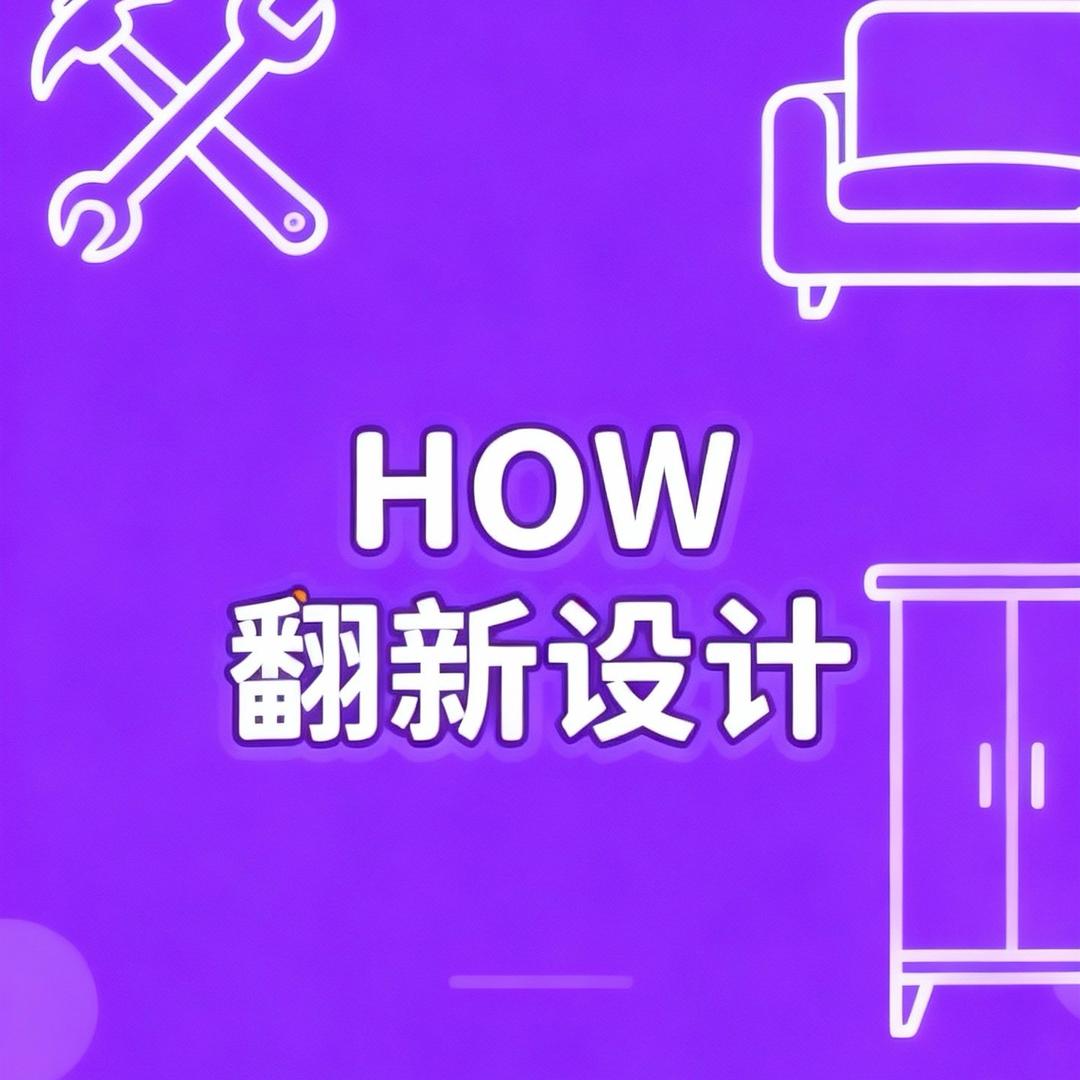 奉天HOW翻新设计