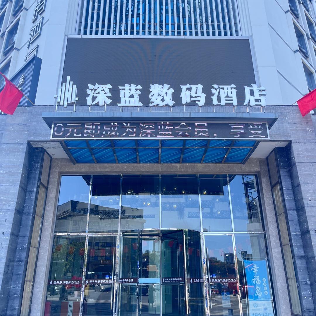 烟台深蓝数码酒店（火车站店）