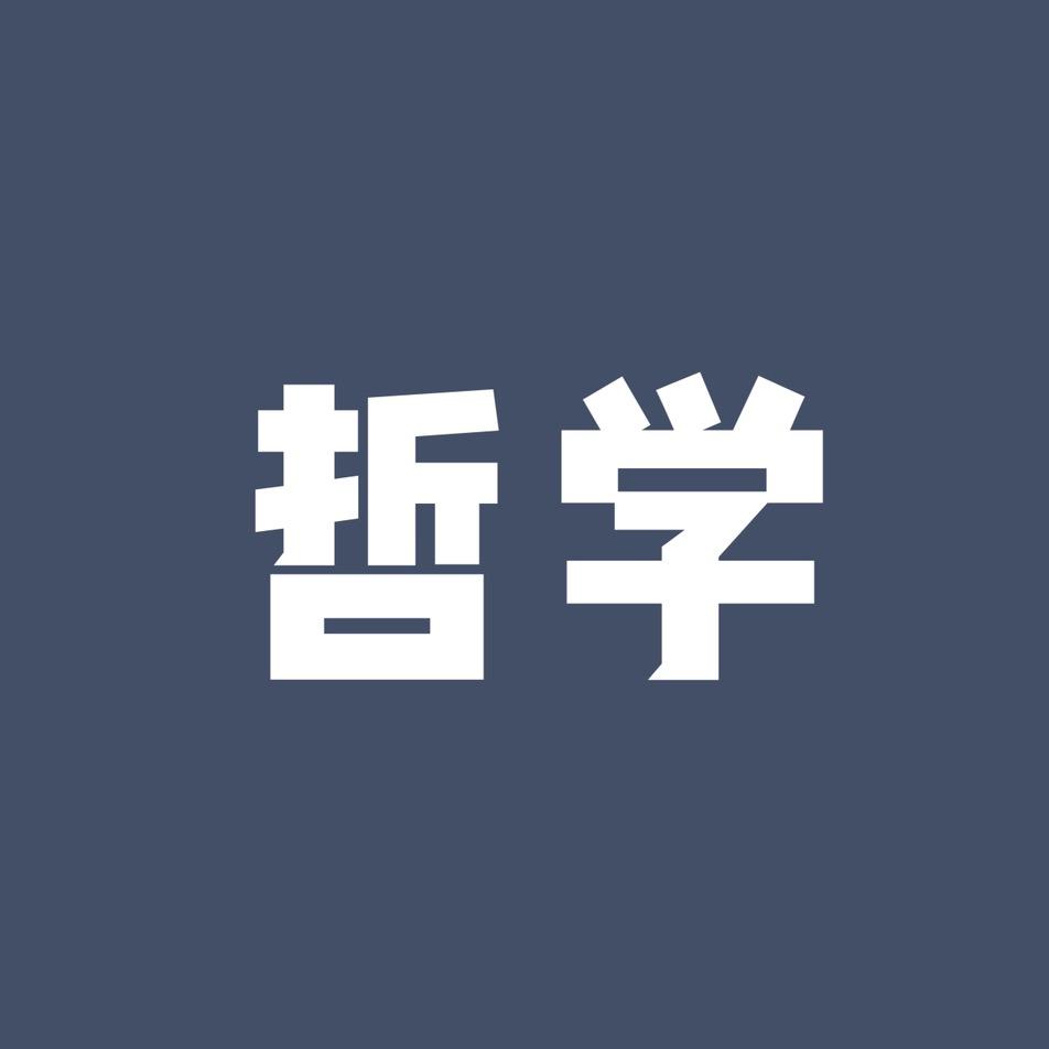 哲学talk