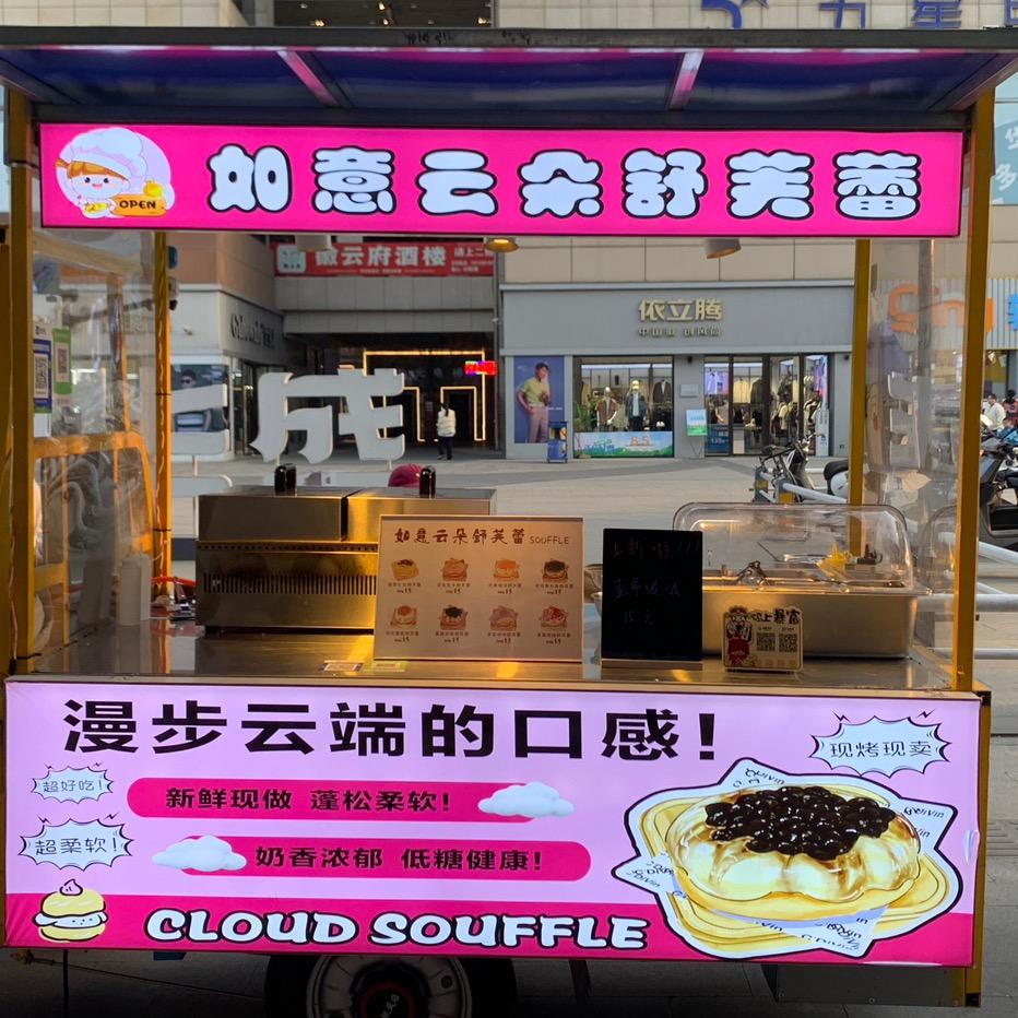 如意云朵舒芙蕾