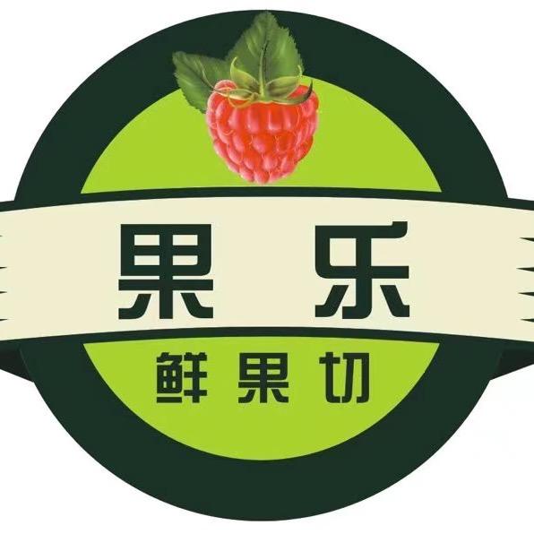 果乐鲜果切水果店