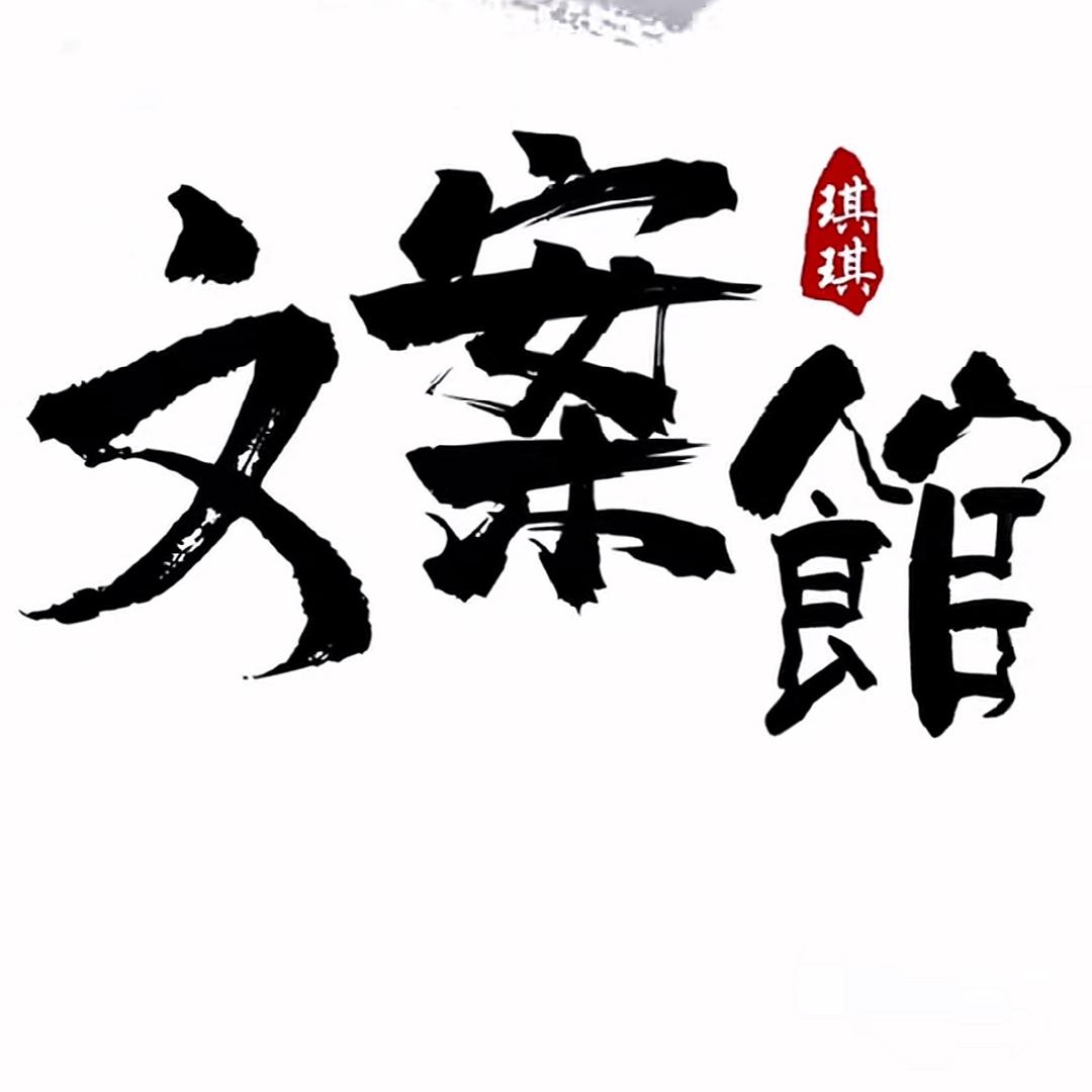 琪琪文案