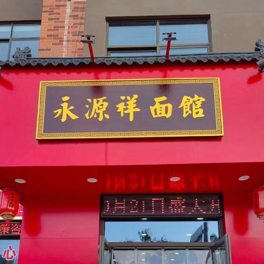 泰兴永源祥面馆