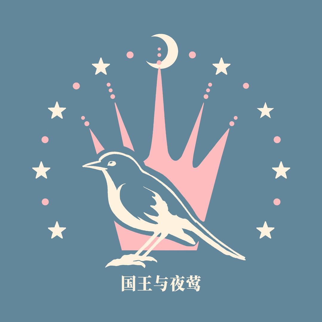 国王与夜莺