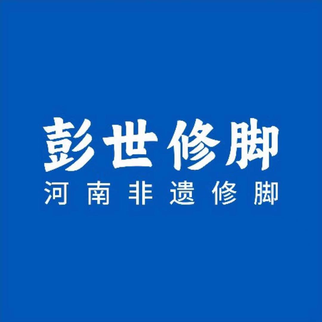 彭世修脚纬五路店