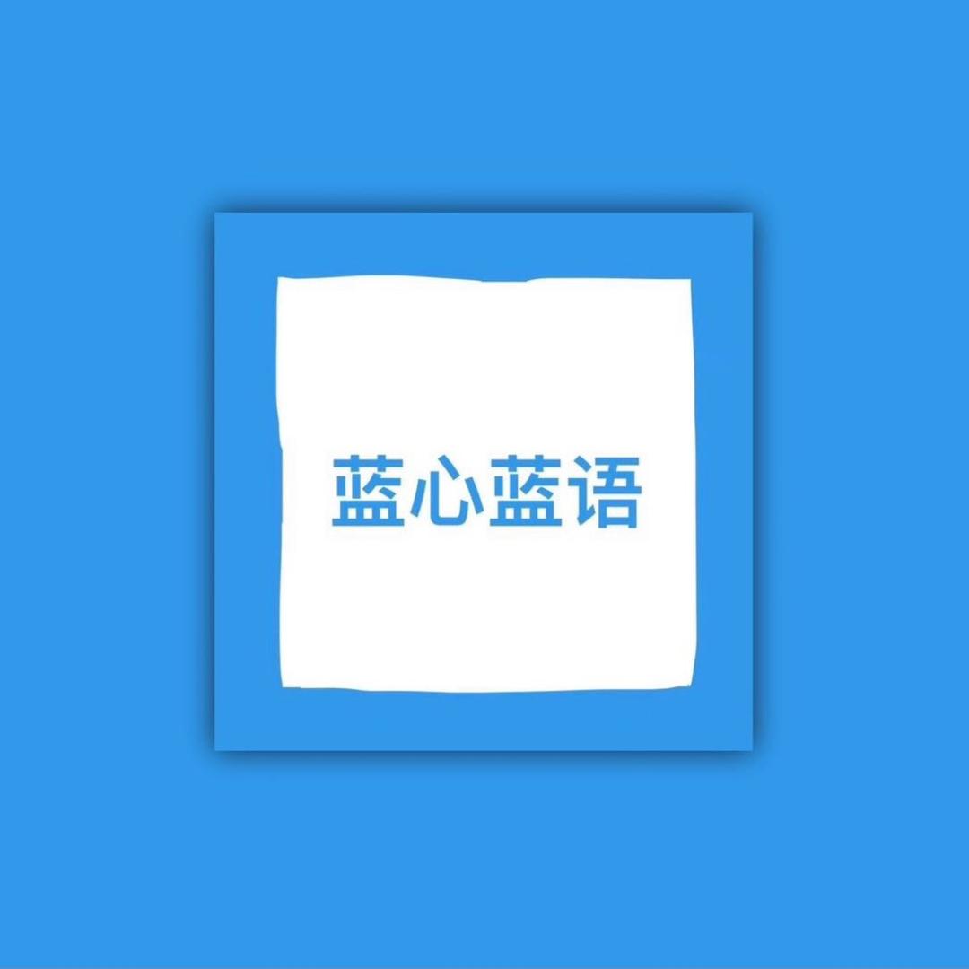 蓝心蓝语童装旗舰店