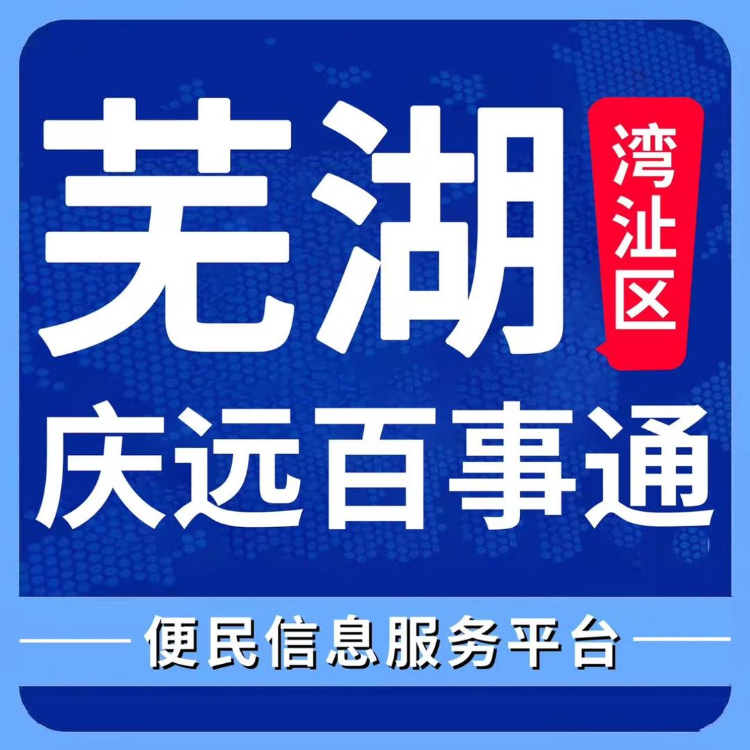 芜湖庆远百事通