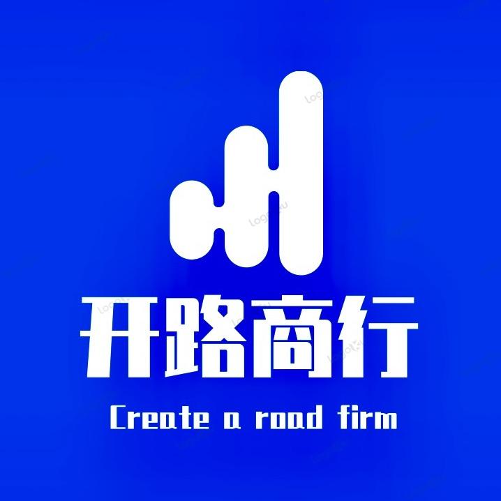 开路商行