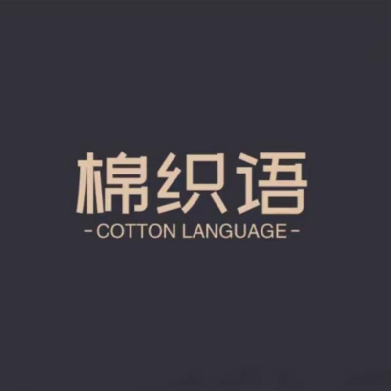 棉织语家纺甄选