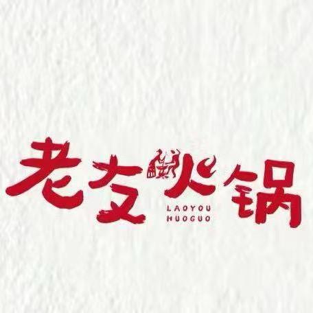 老友地摊火锅