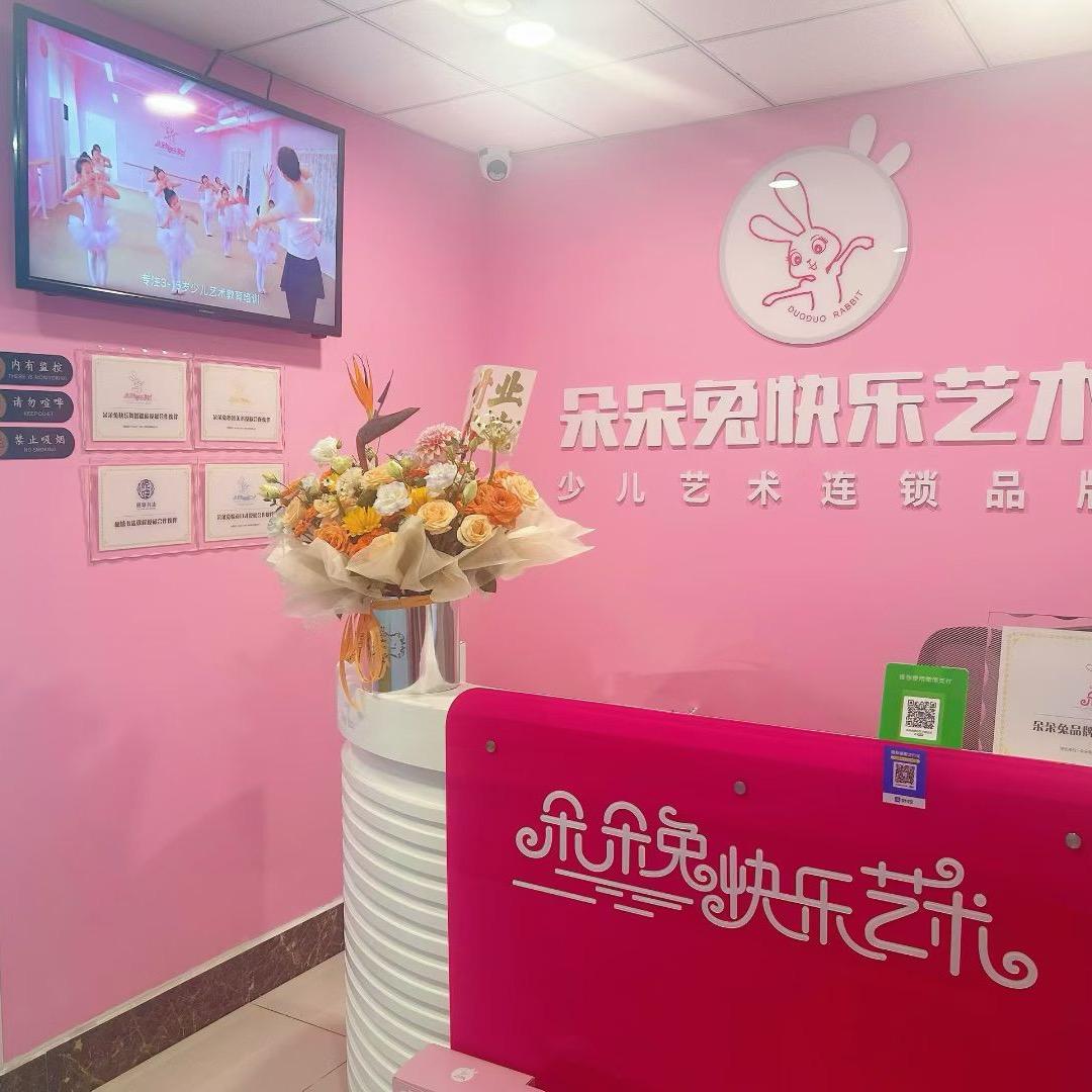 朵朵兔快乐艺术（烟台开发区校区）