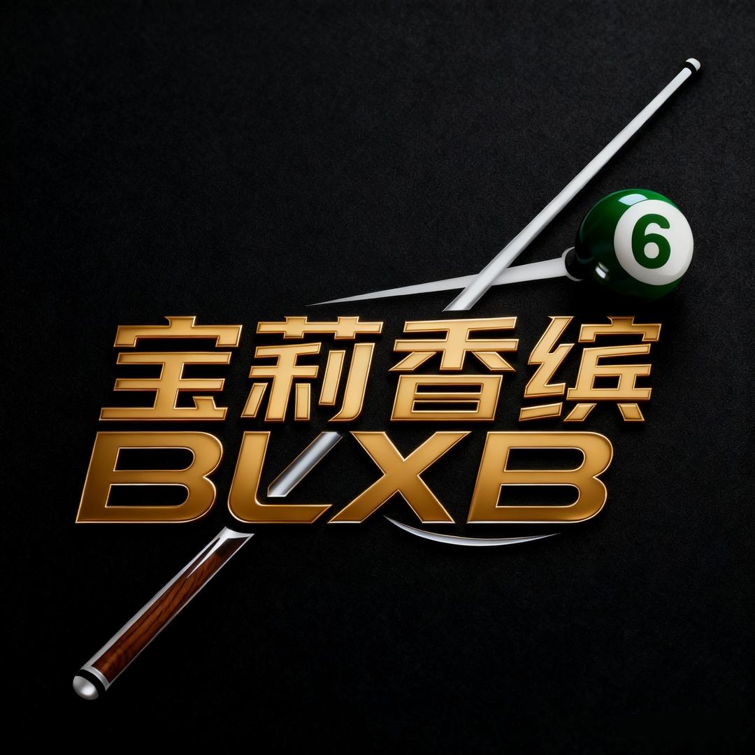 宝莉香缤台球俱乐部