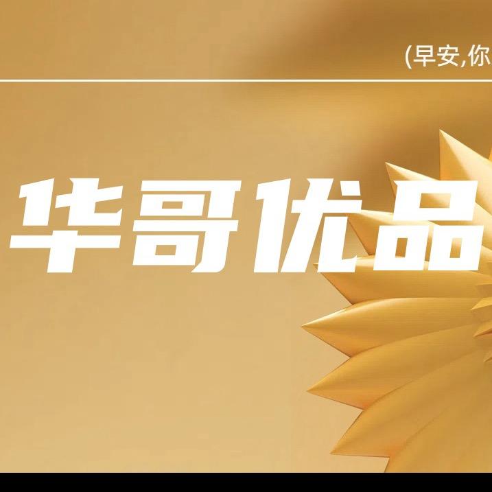 荣华外贸优品