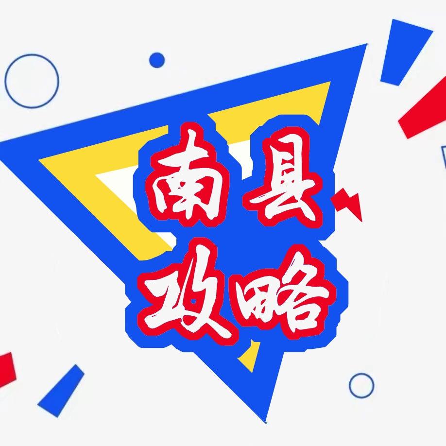 南县攻略