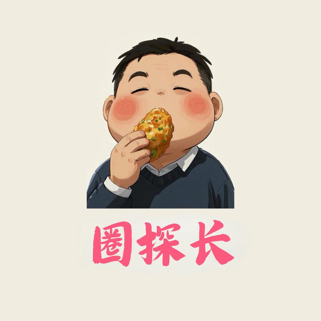 圈探长