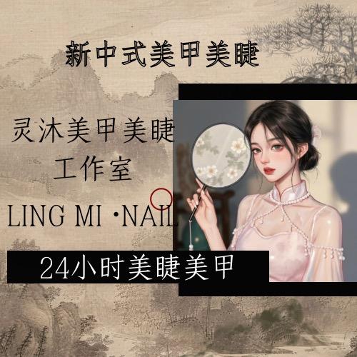 灵沐美甲美睫(铁西店)官方号