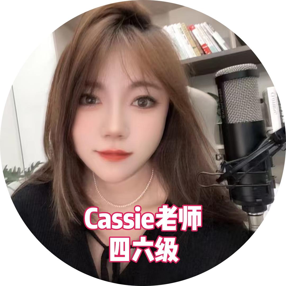 四六级Cassie老师