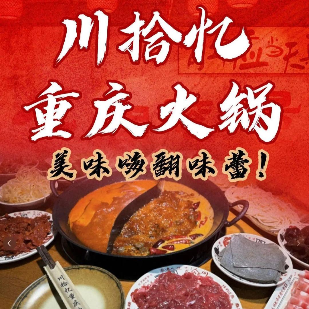 川拾忆重庆火锅