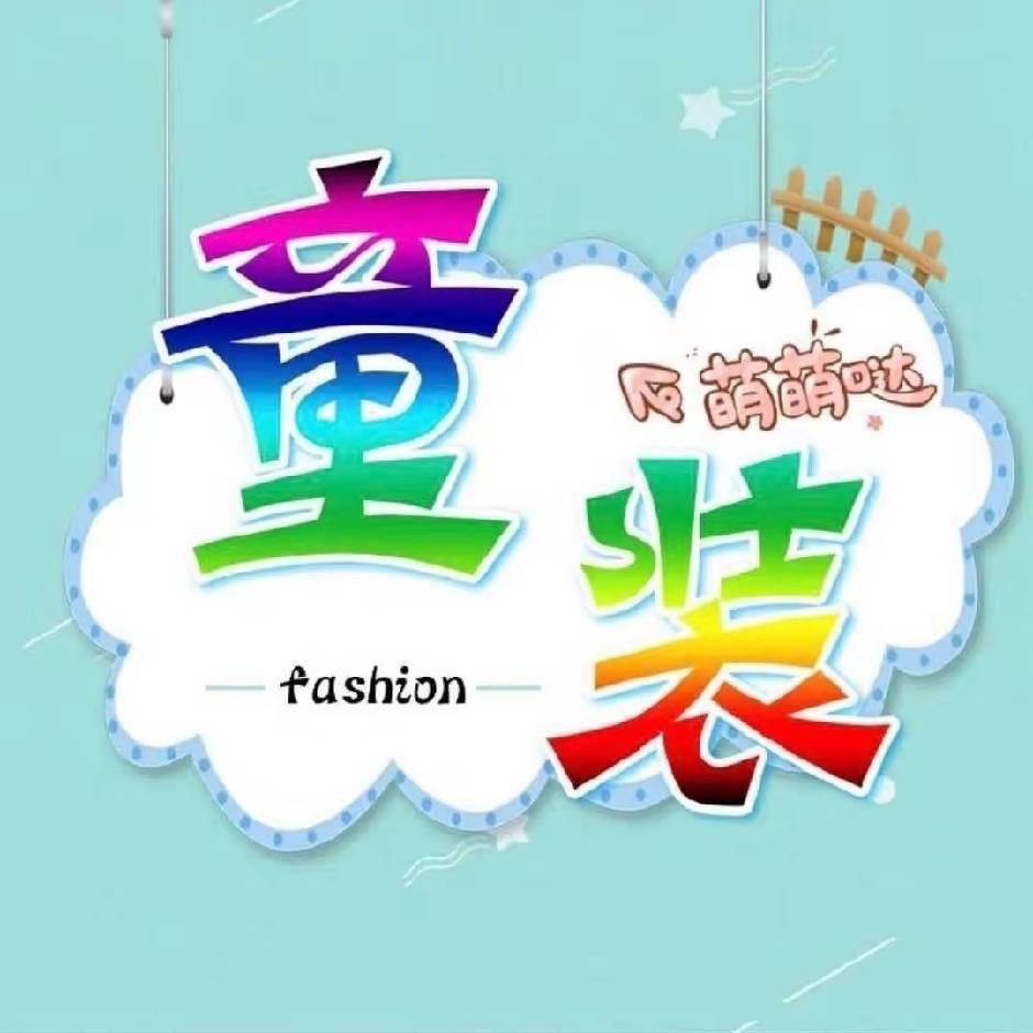 芳小芳童装（冬季棉裤）