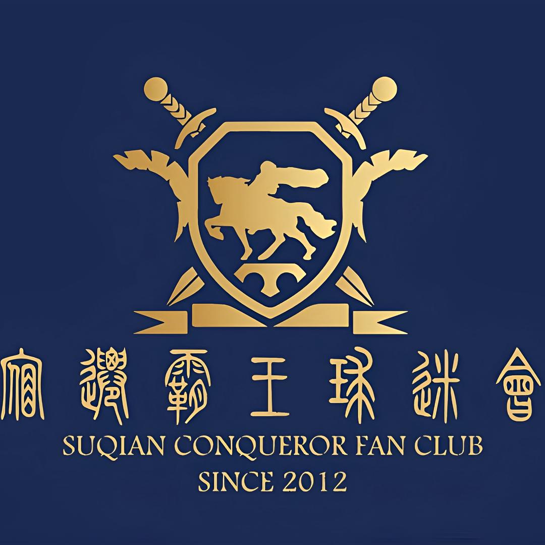 宿迁霸王球迷会