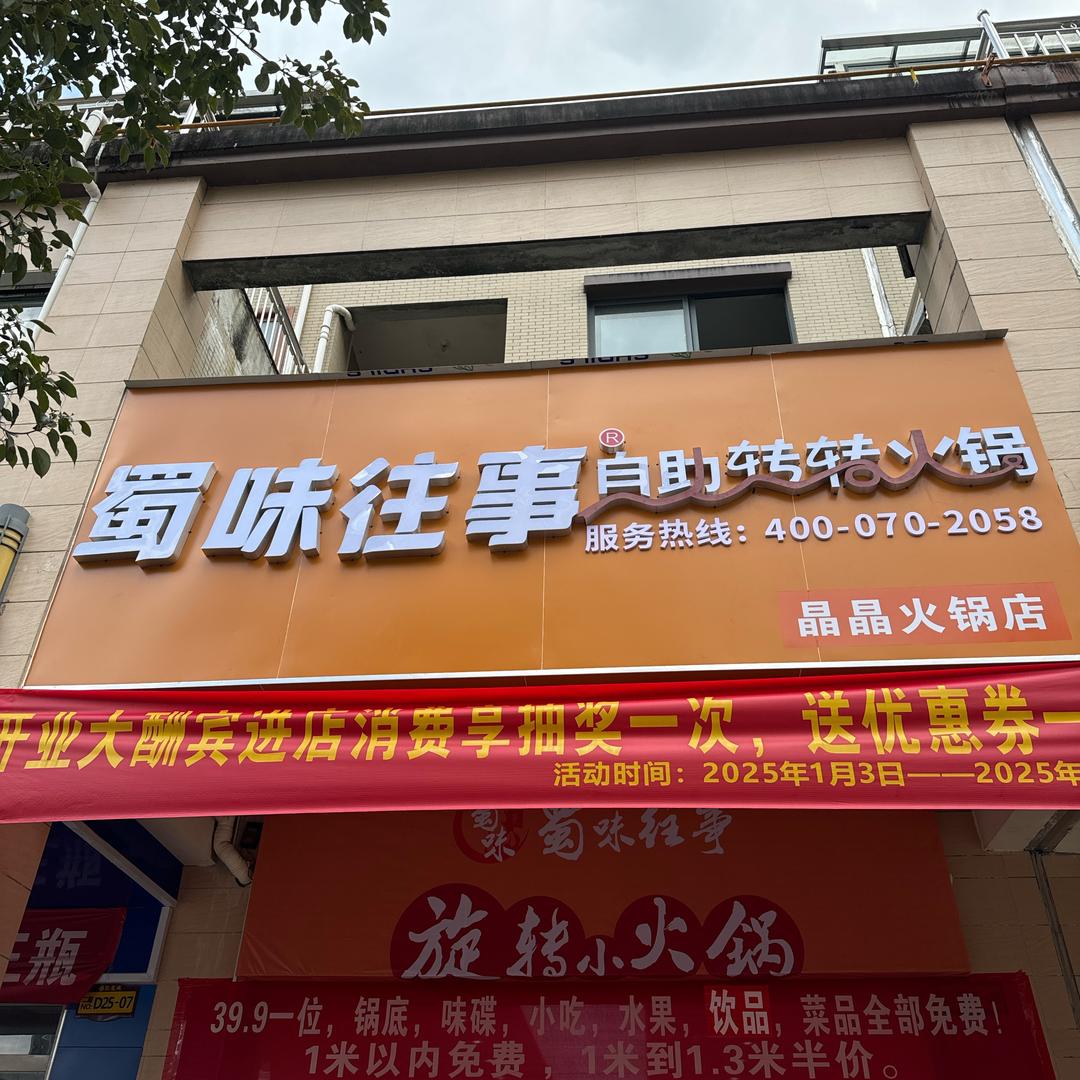 蜀味往事自助小火锅（龙县店）