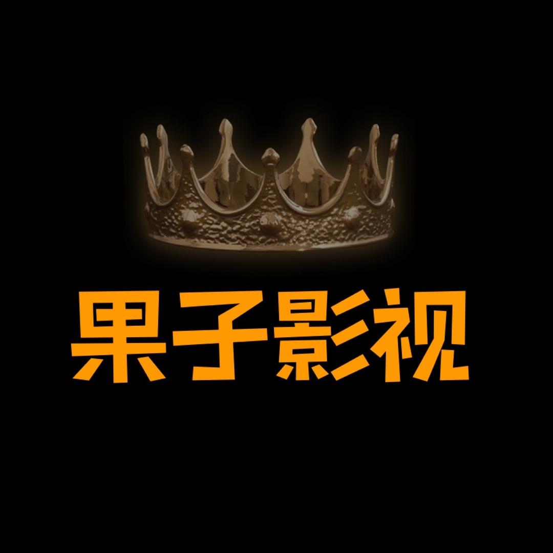 果子影视剪辑