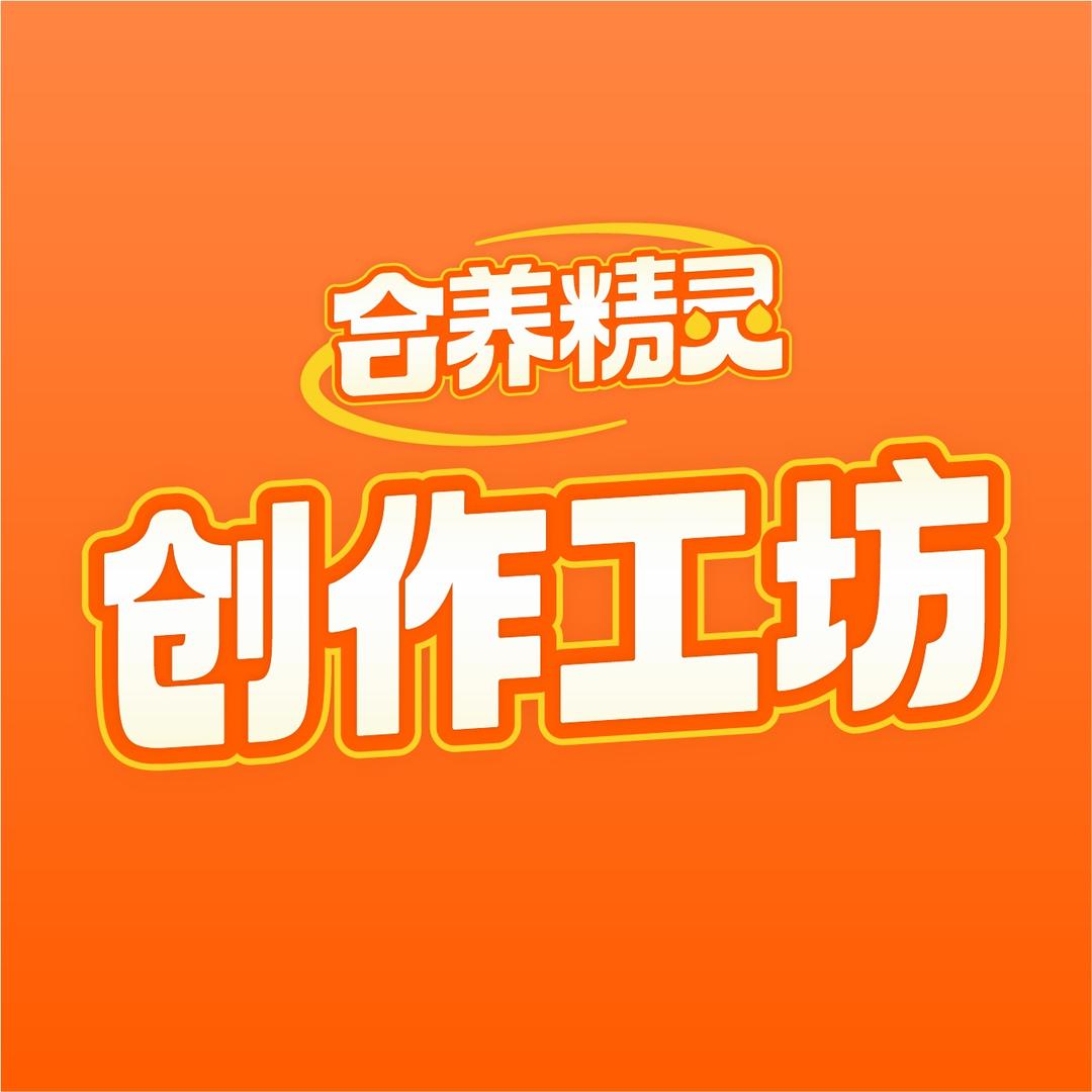 合养精灵创作工坊