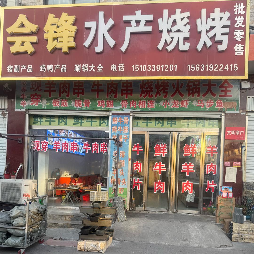 西街市场会峰水产烧烤批发零售