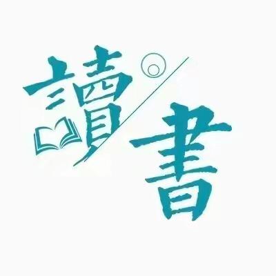 智慧、思维