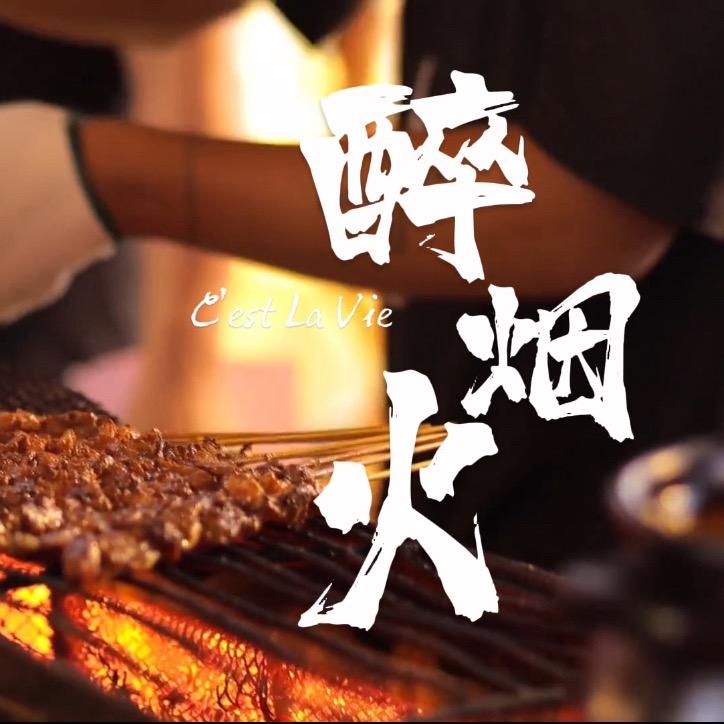 醉烟火烧烤（溜达串）