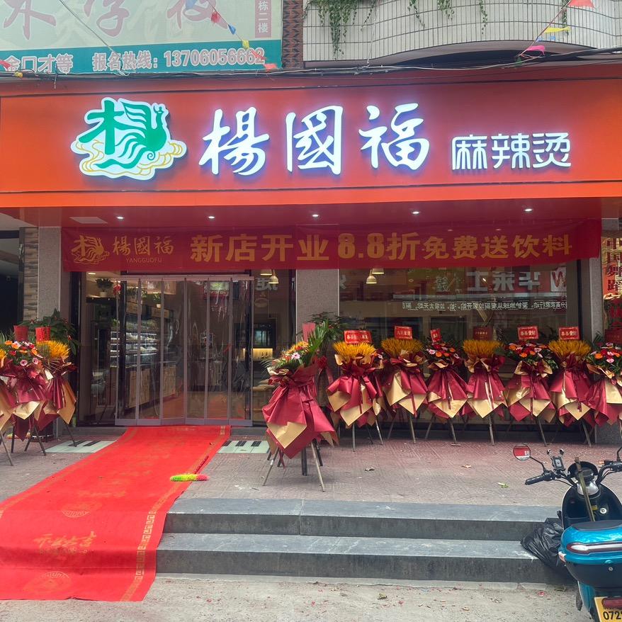 杨国福麻辣烫（榜头店）