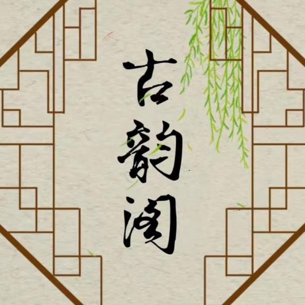 古韵阁珠宝（带瑕琥珀蜜蜡）