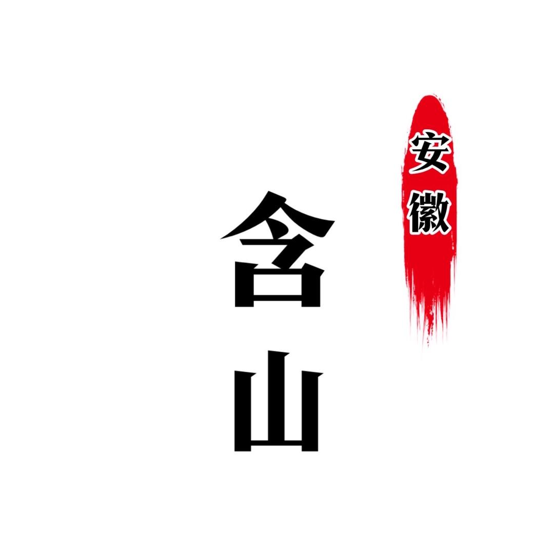 安徽含山