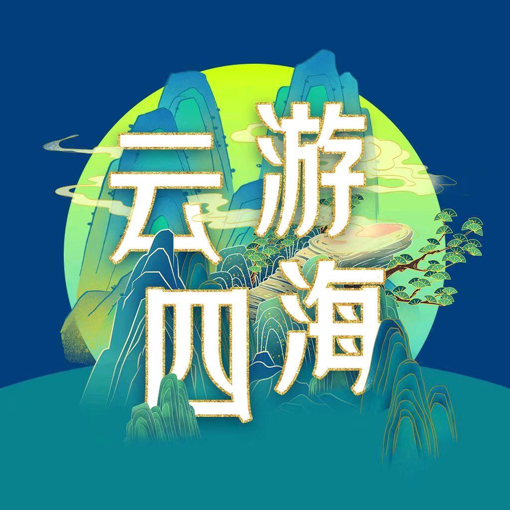 云游四海（趣云南）