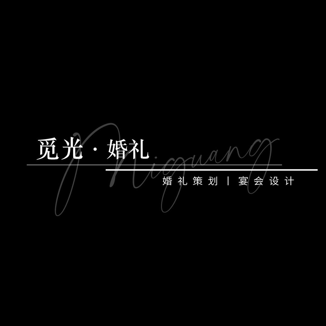 觅光婚礼