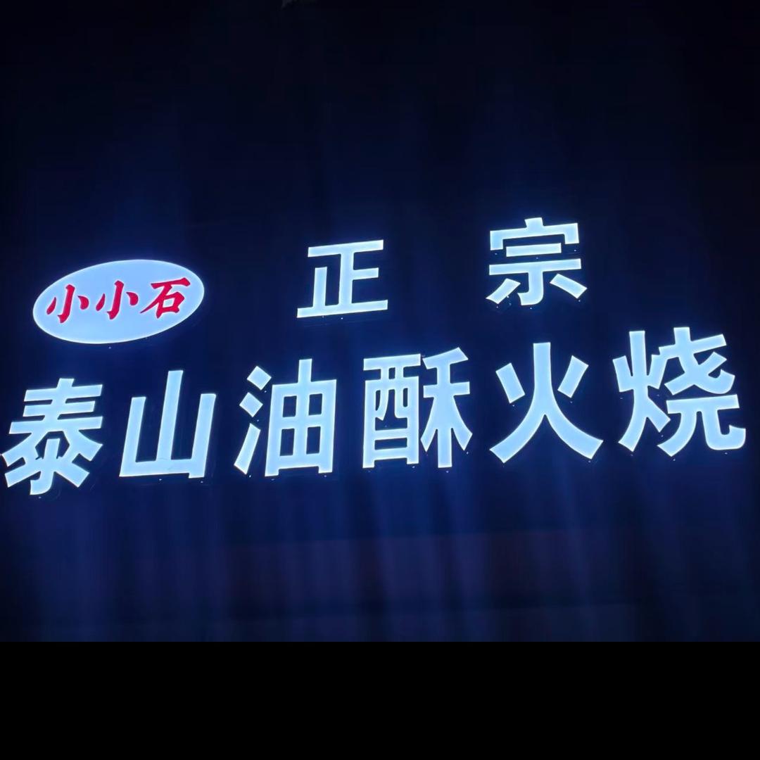 现烤烧饼夹一切