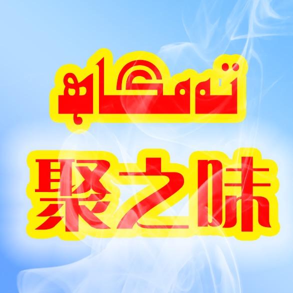 聚之味土鸡特色美食