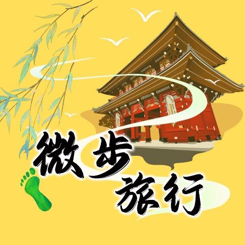 北京微步千里国际旅行社有限公司