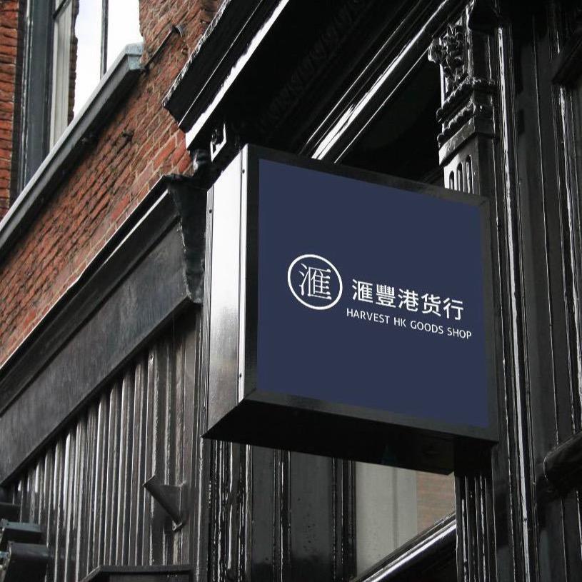 汇丰港货行