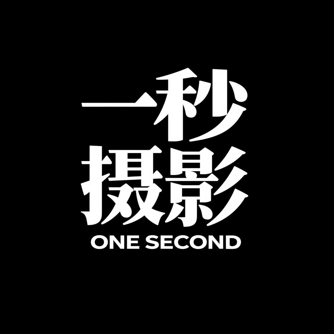 一秒摄影工作室官方号