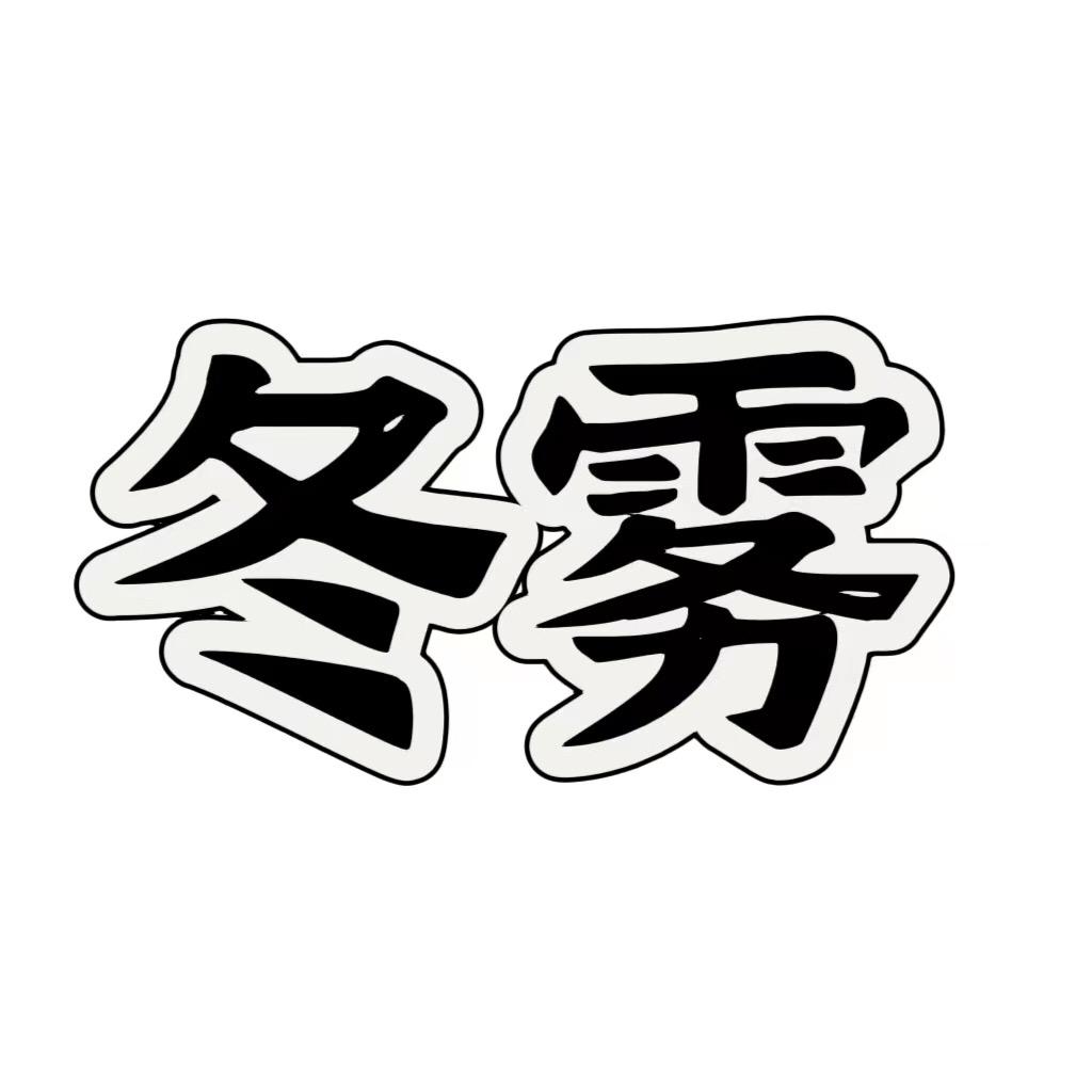 冬雾女装旗舰店